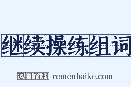 继续操练组词是什么意思的图片